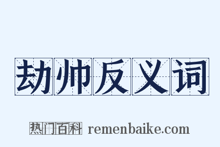 劫帅反义词是什么意思的图片